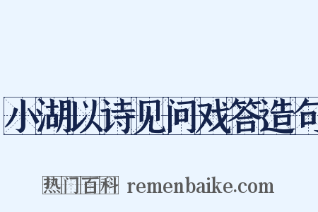 小湖以诗见问戏答造句是什么意思的图片